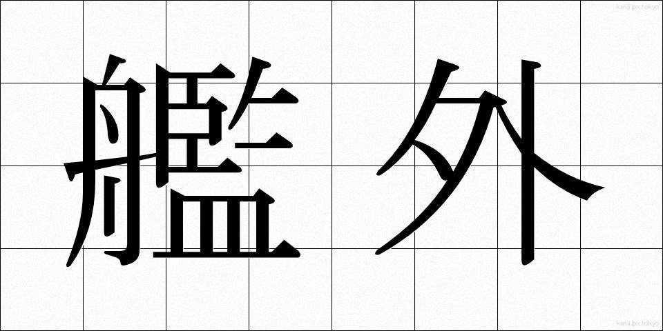 艦外 (かんがい)