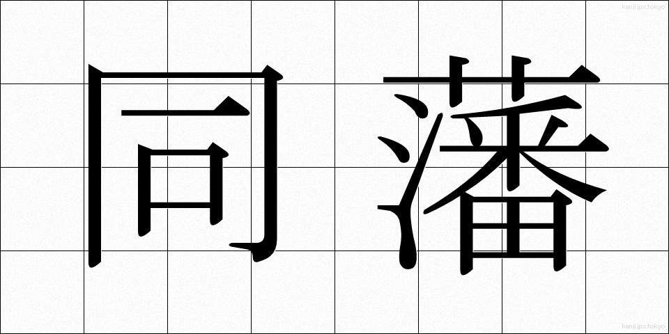 同藩 (どうはん)