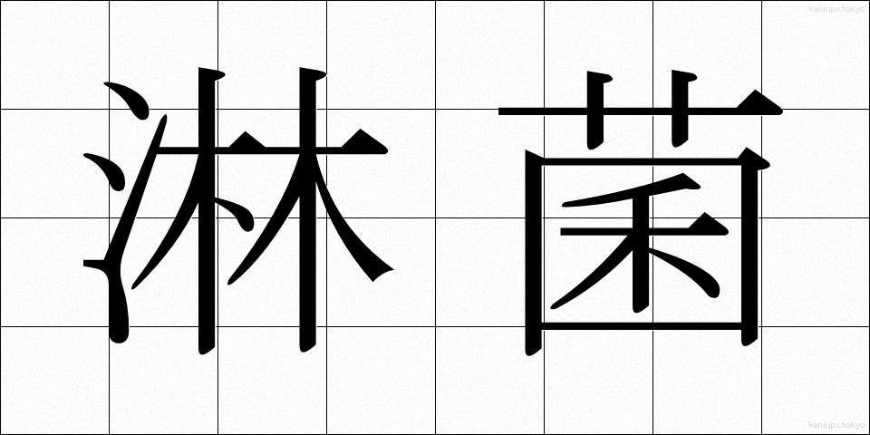 淋菌 (りんきん)