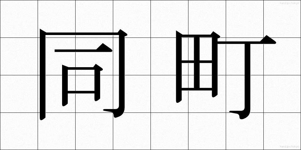 同町 (どうちょう)