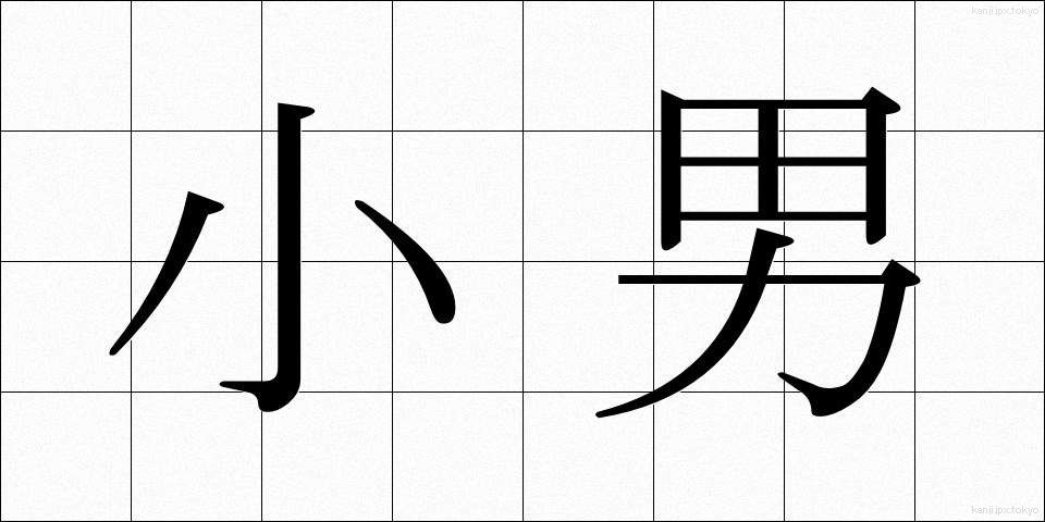 小男 (こおとこ)