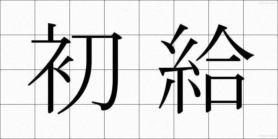 初給 (しょきゅう)