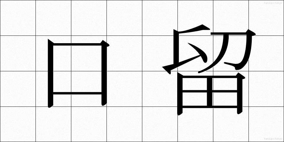 口留 (くちどめ)