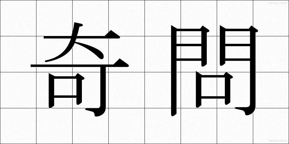 奇問 (きもん)