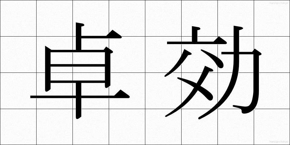 卓効 (たっこう)