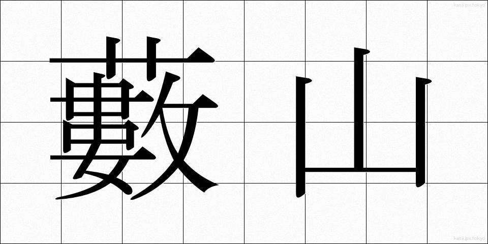 藪山 (やぶやま)