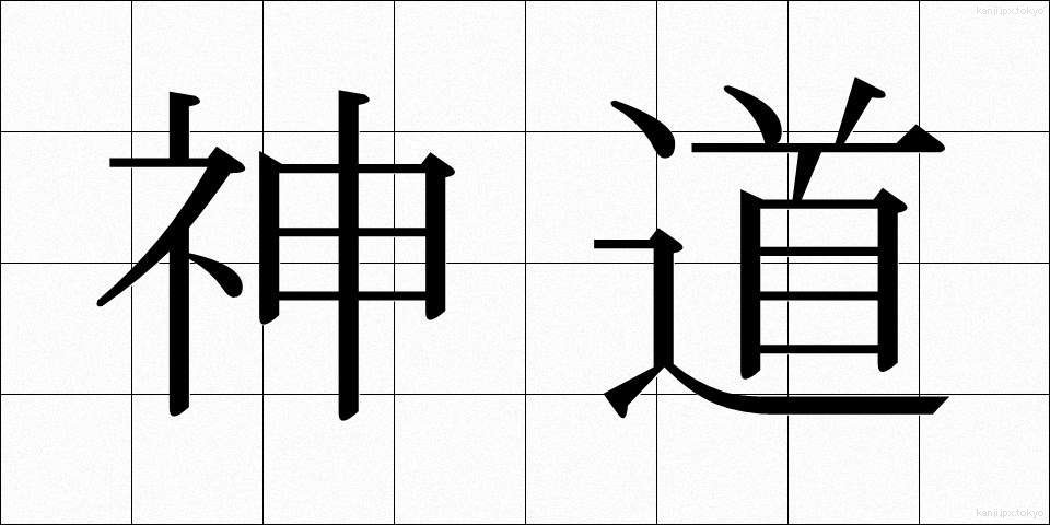 神道 (しんとう)