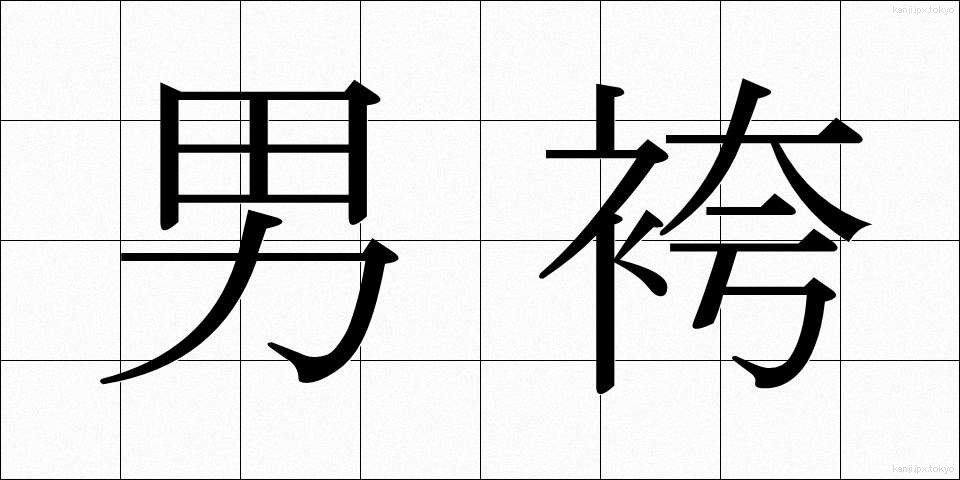 男袴 (おとこばかま)