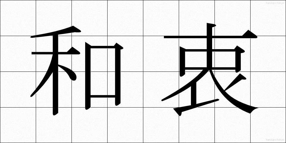 和衷 (わちゅう)
