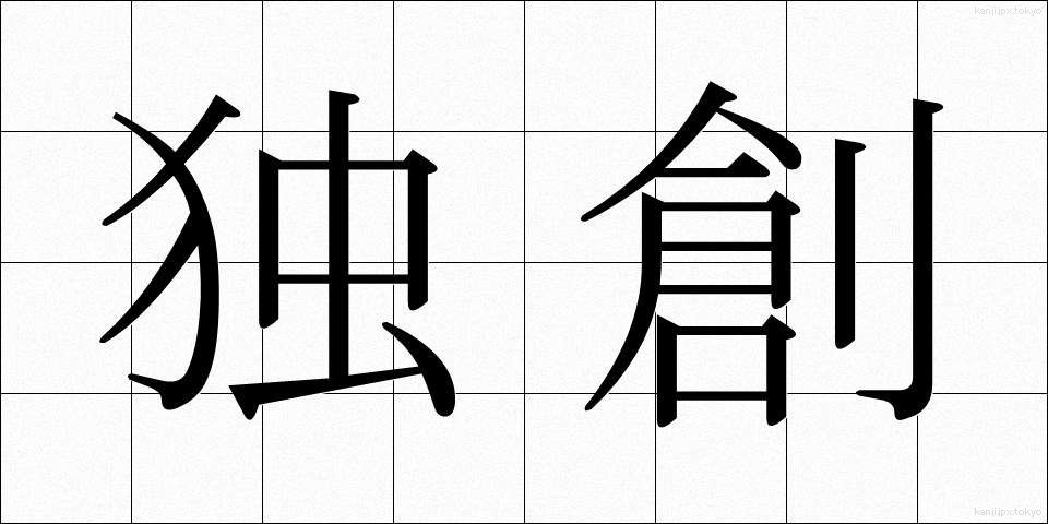 独創 (どくそう)
