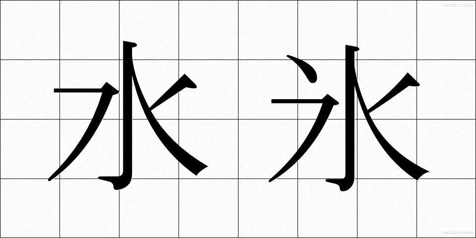 水氷 (みずごおり)
