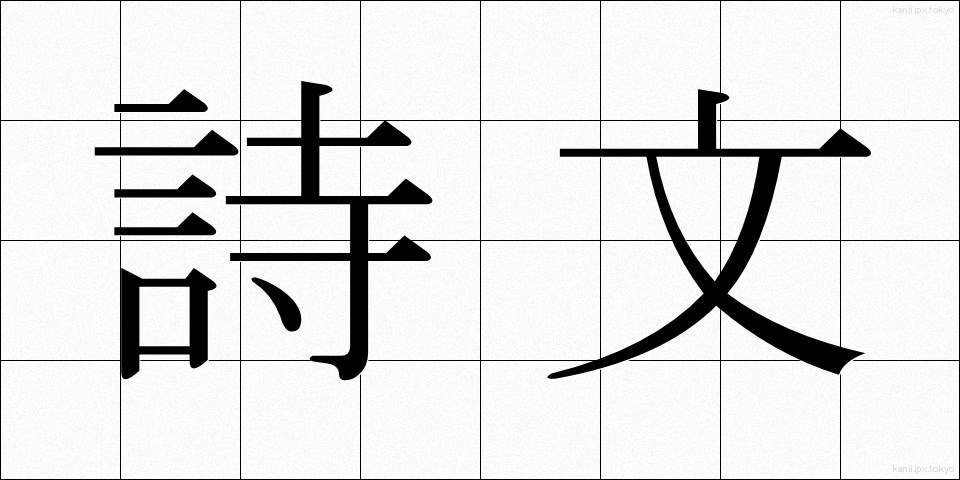 詩文 (しぶん)