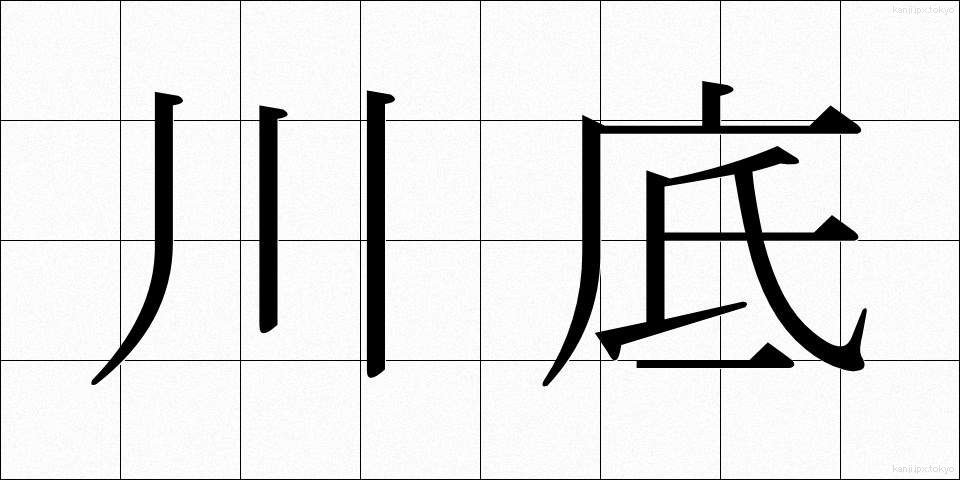 川底 (かわぞこ)