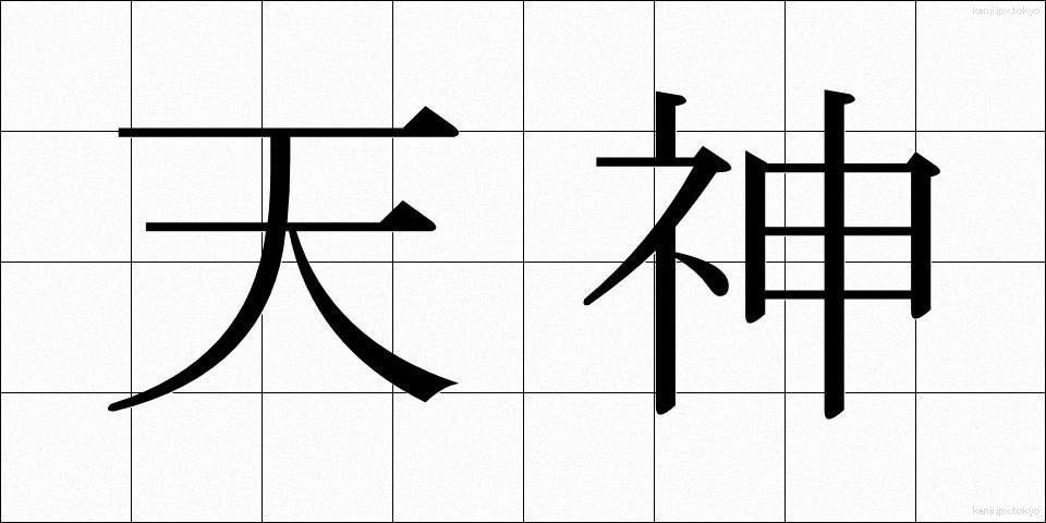 天神 (てんじん)