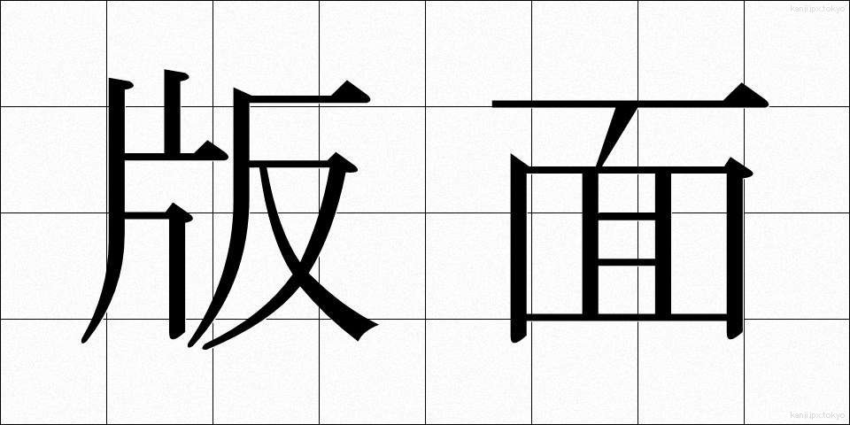 版面 (ばんめん)
