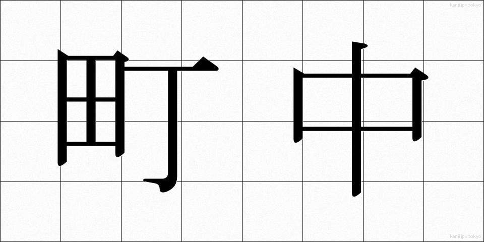 町中 (まちなか)