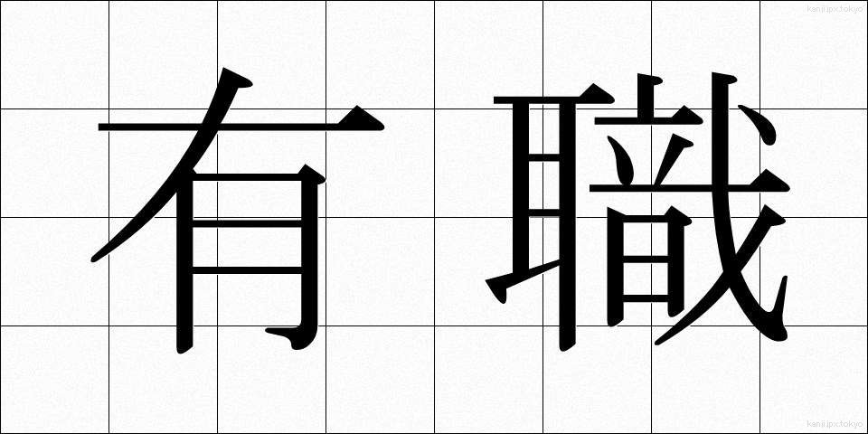 有職 (ゆうしょく)