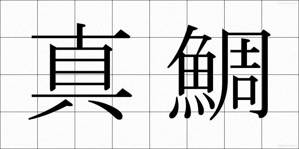 真鯛 (まだい)