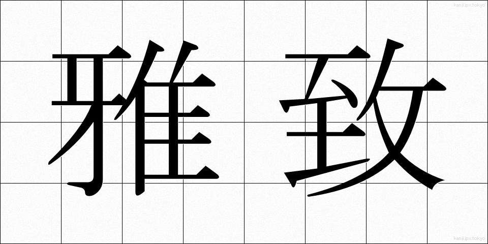 雅致 (がち)