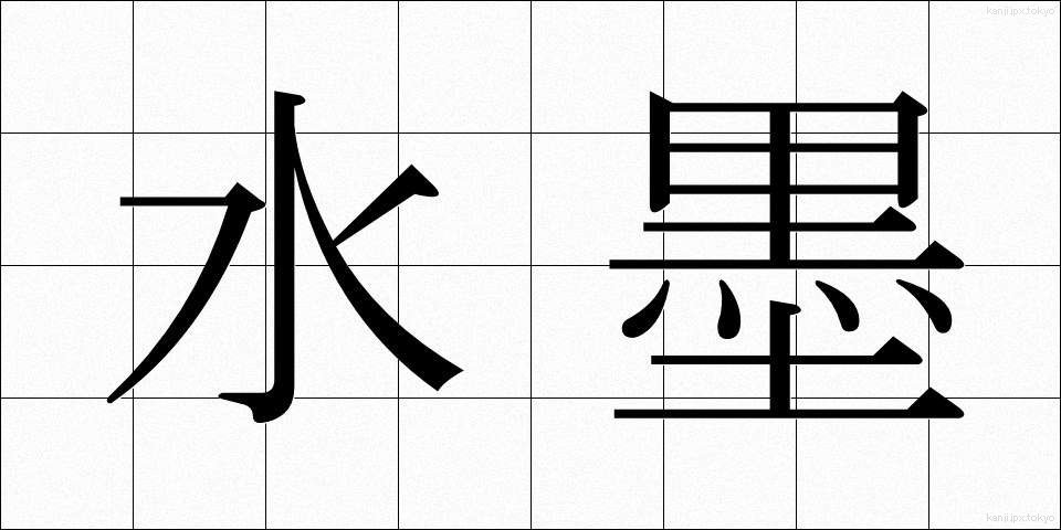 水墨 (すいぼく)