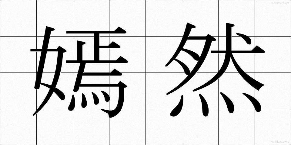 嫣然 (えんぜん)