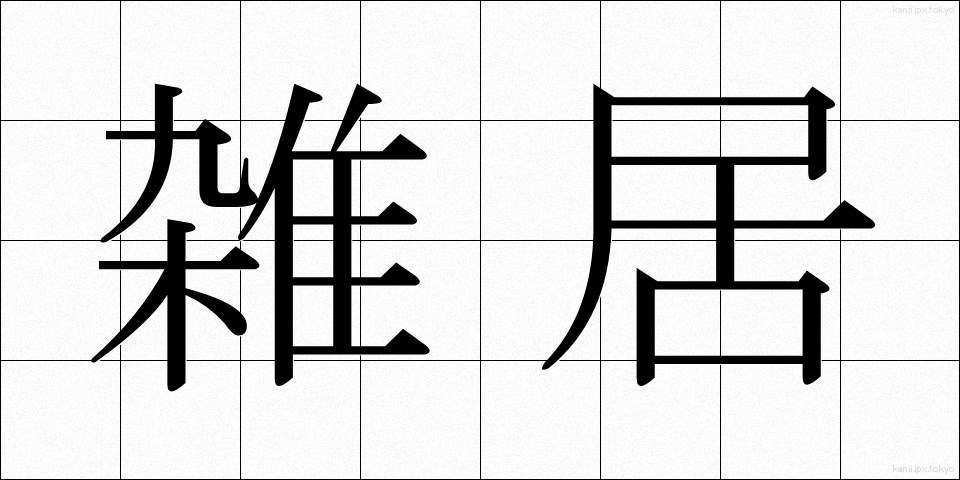 雑居 (ざっきょ)