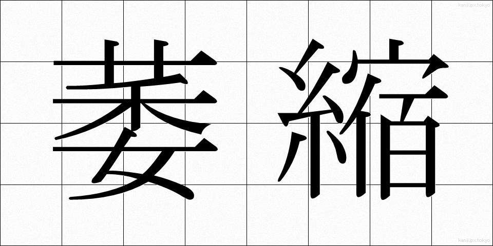萎縮 (いしゅく)