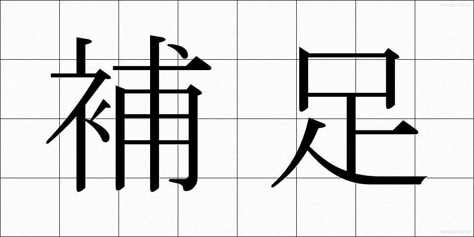 補足 (ほそく)
