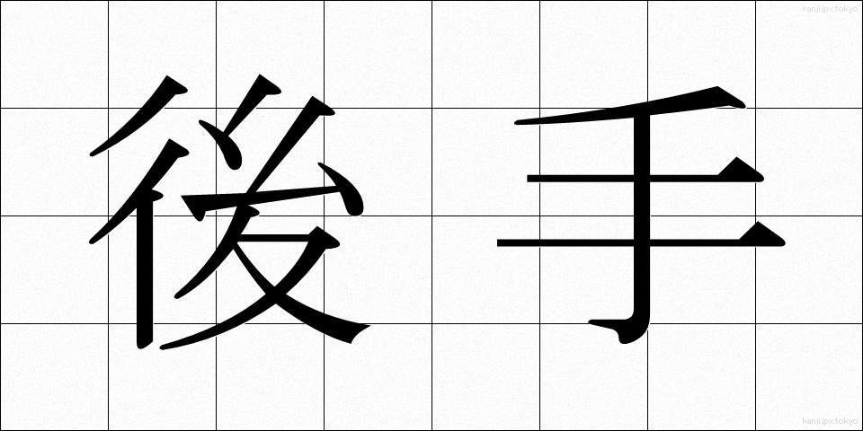 後手 (ごて)