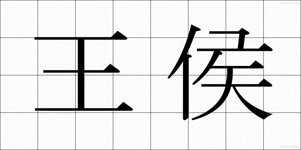 王侯 (おうこう)