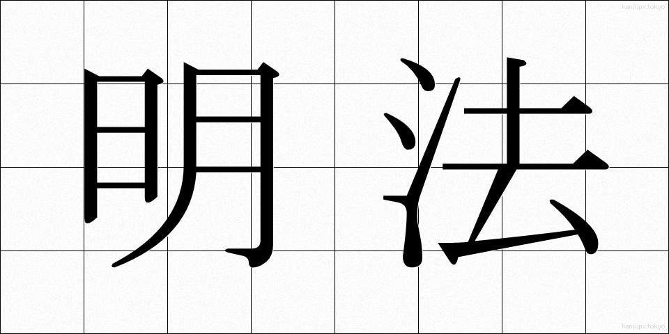明法 (めいほう)