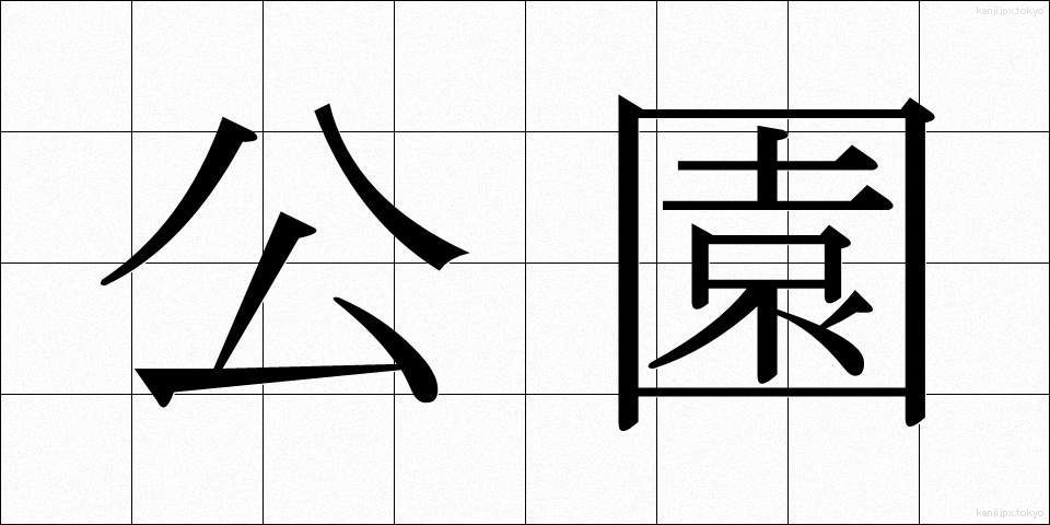 公園 (こうえん)