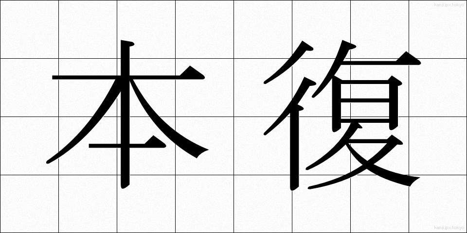 本復 (ほんぷく)