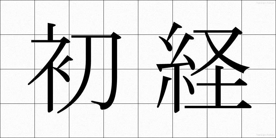 初経 (しょけい)