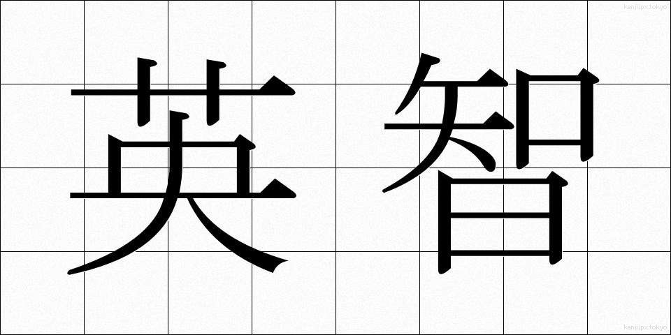 英智 (えいち)