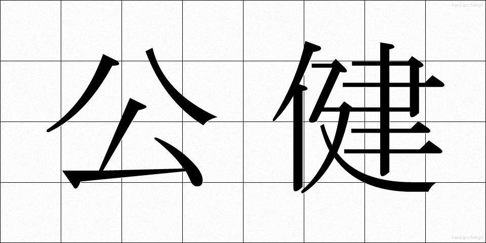 公健 (こうけん)