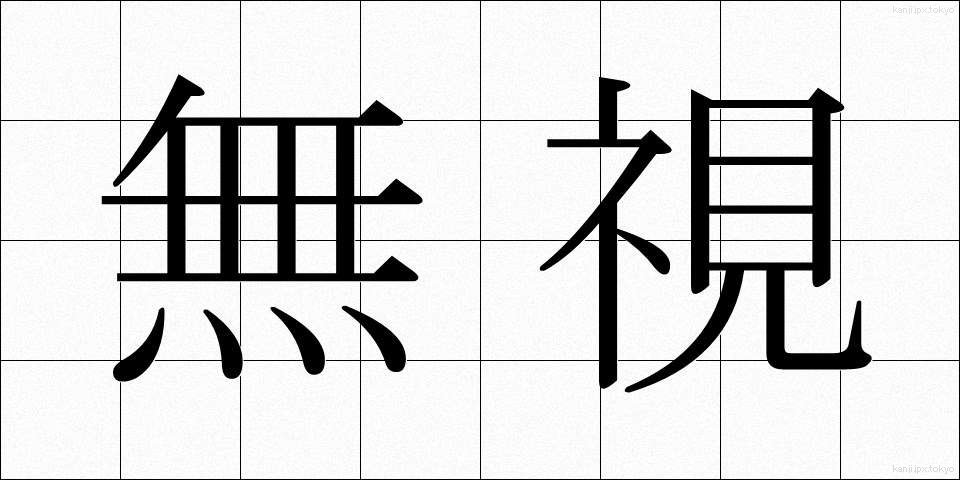 無視 (むし)