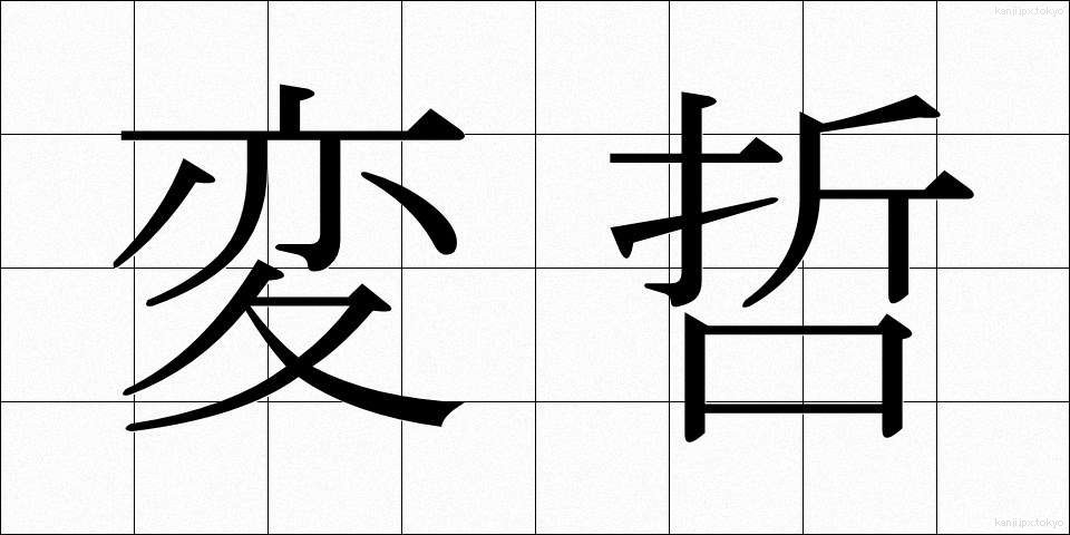 変哲 (へんてつ)