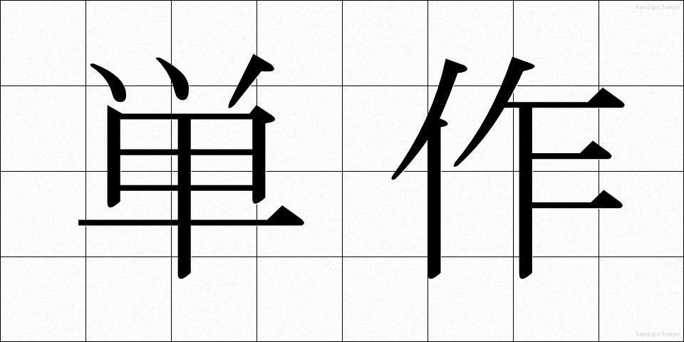 単作 (たんさく)