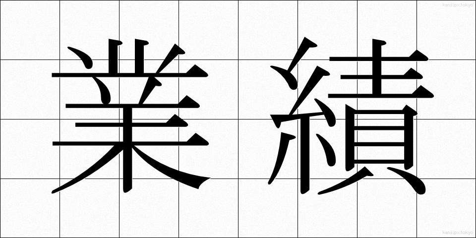 業績 (ぎょうせき)