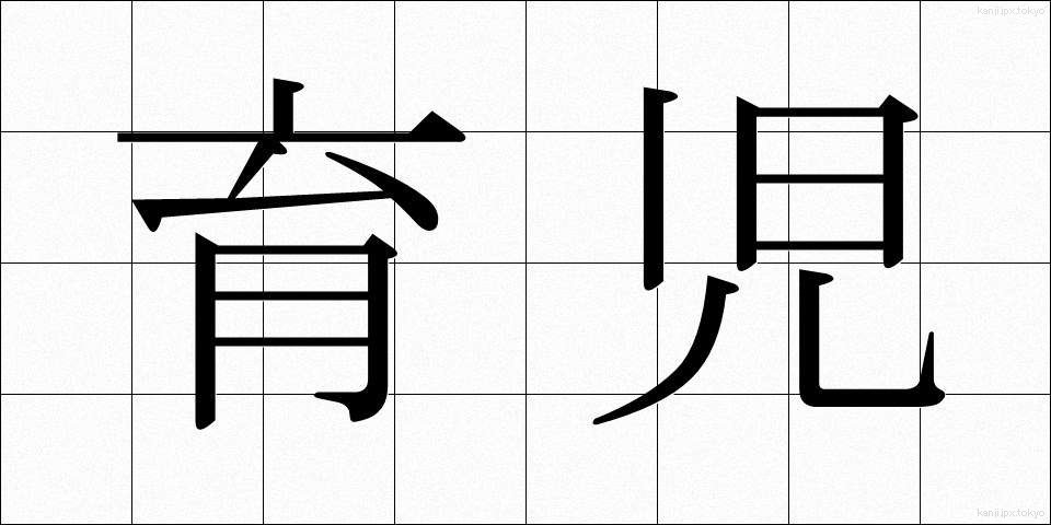 育児 (いくじ)