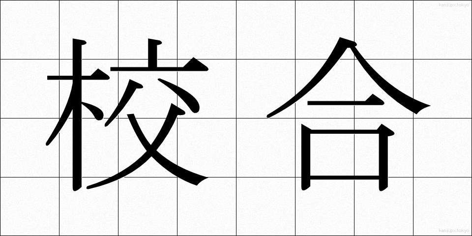 校合 (こうごう)