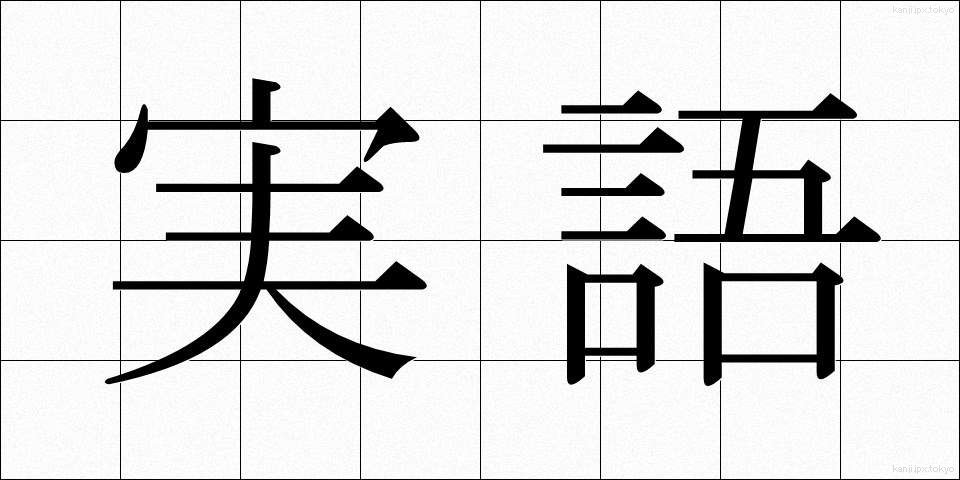 実語 (じつご)