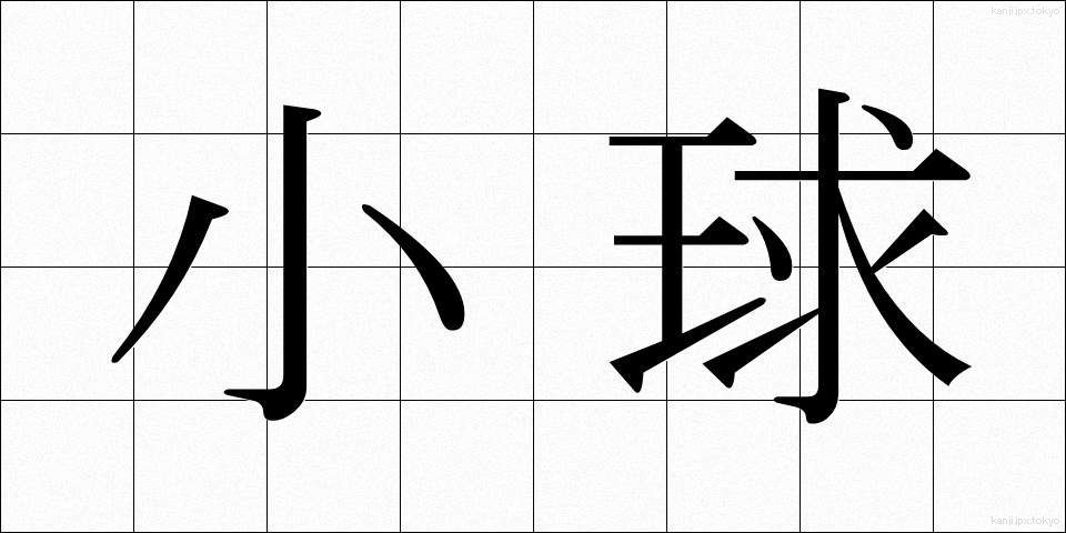 小球 (しょうきゅう)