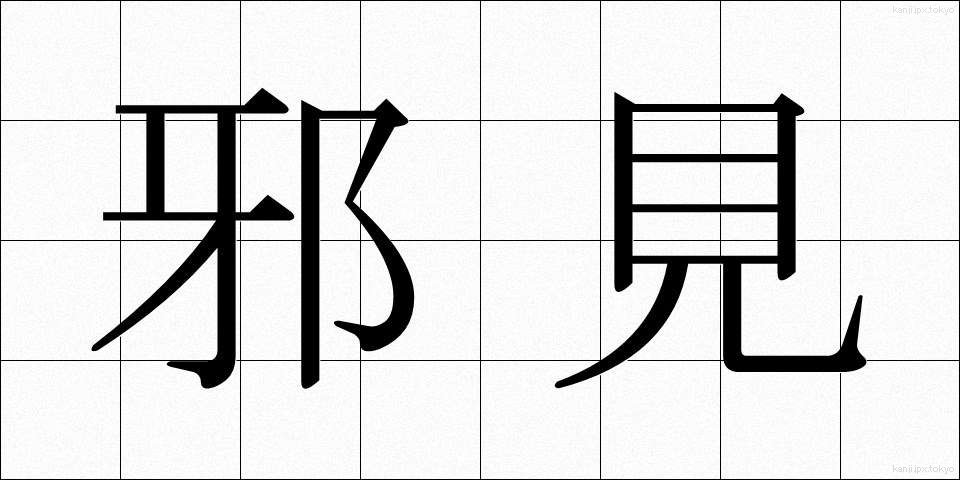 邪見 (じゃけん)