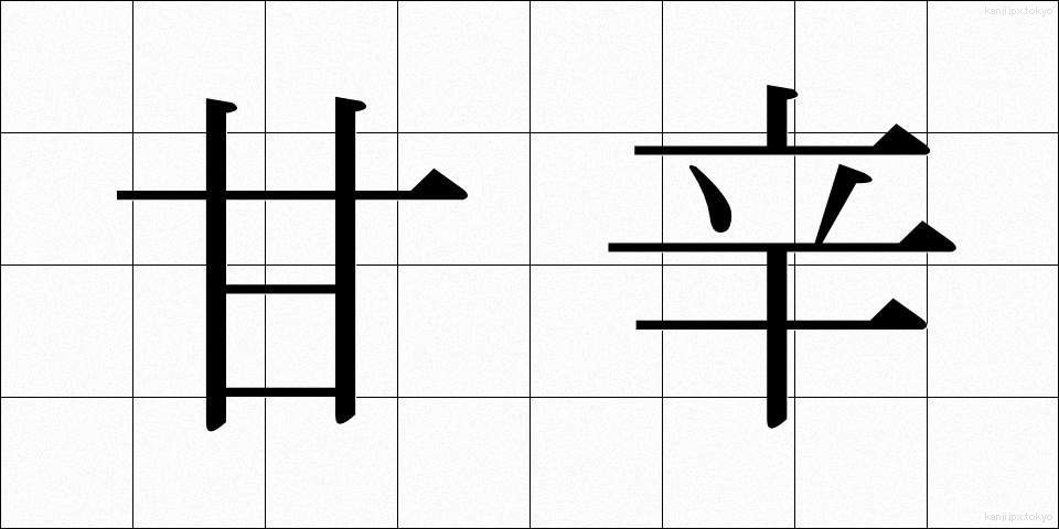 甘辛 (あまから)
