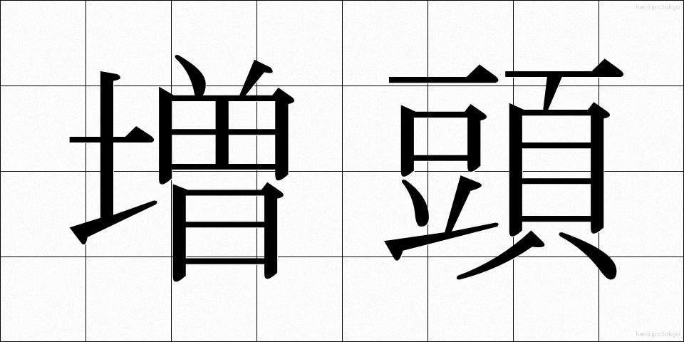 増頭 (ぞうとう)