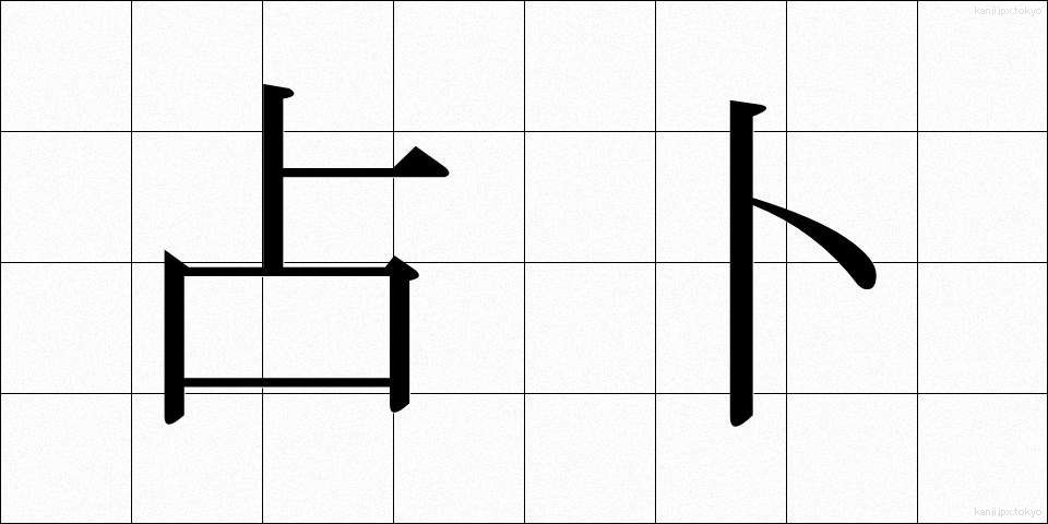 占卜 (せんぼく)