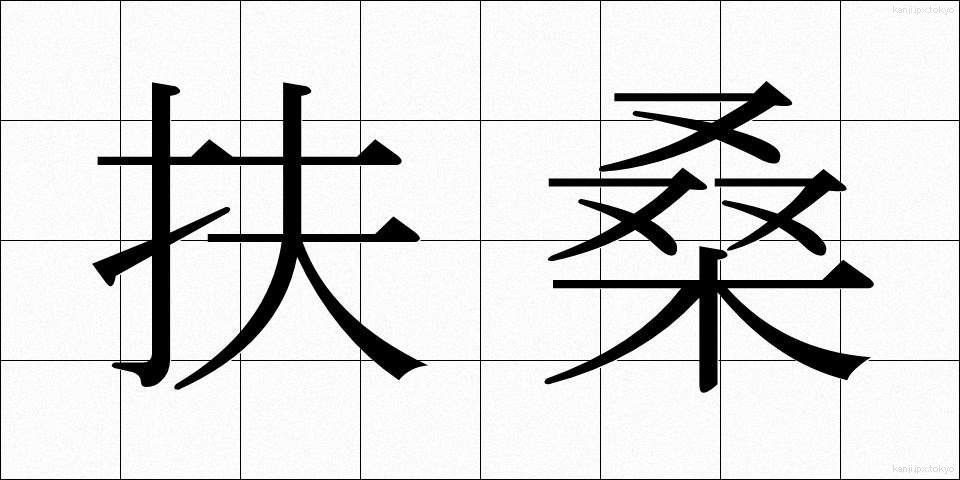 扶桑 (ふそう)