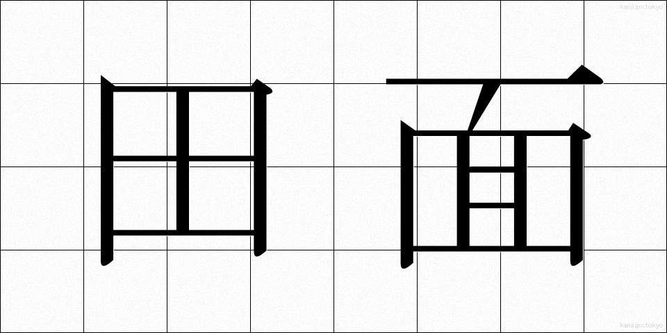 田面 (たも)
